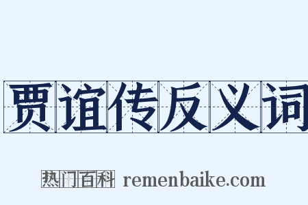 贾谊传反义词是什么意思的图片